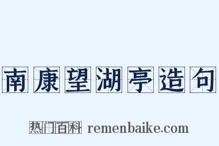 南康望湖亭造句是什么意思的图片